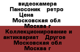 видеокамера “Паносоник“- ретро › Цена ­ 100 000 - Московская обл., Москва г. Коллекционирование и антиквариат » Другое   . Московская обл.,Москва г.